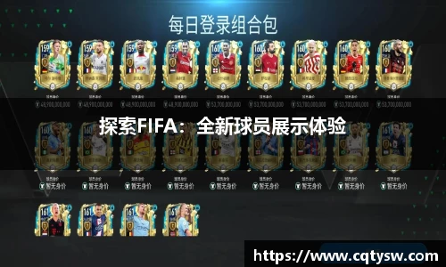 探索FIFA：全新球员展示体验