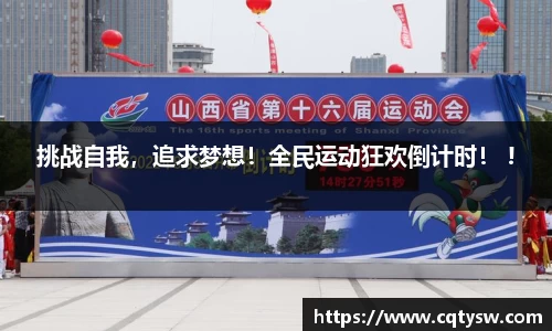 挑战自我，追求梦想！全民运动狂欢倒计时！ !